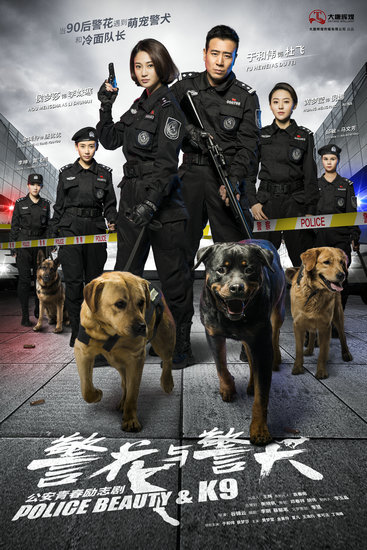 《警花与警犬》海报